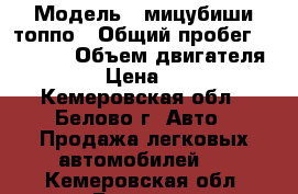  › Модель ­ мицубиши топпо › Общий пробег ­ 80 000 › Объем двигателя ­ 1 › Цена ­ 265 - Кемеровская обл., Белово г. Авто » Продажа легковых автомобилей   . Кемеровская обл.,Белово г.